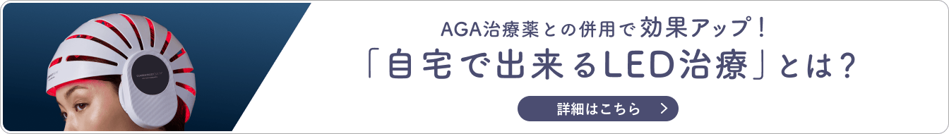 AGA治療薬との併用で効果アップ！「自宅で出来るLED治療」とは？