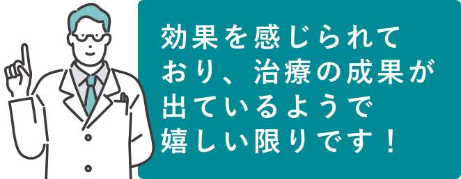 効果を感じられているとのこと　治療の成果が出ていますね！