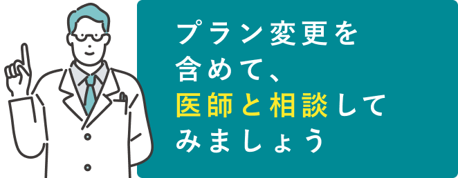 プラン変更を含めて、医師と相談してみましょう