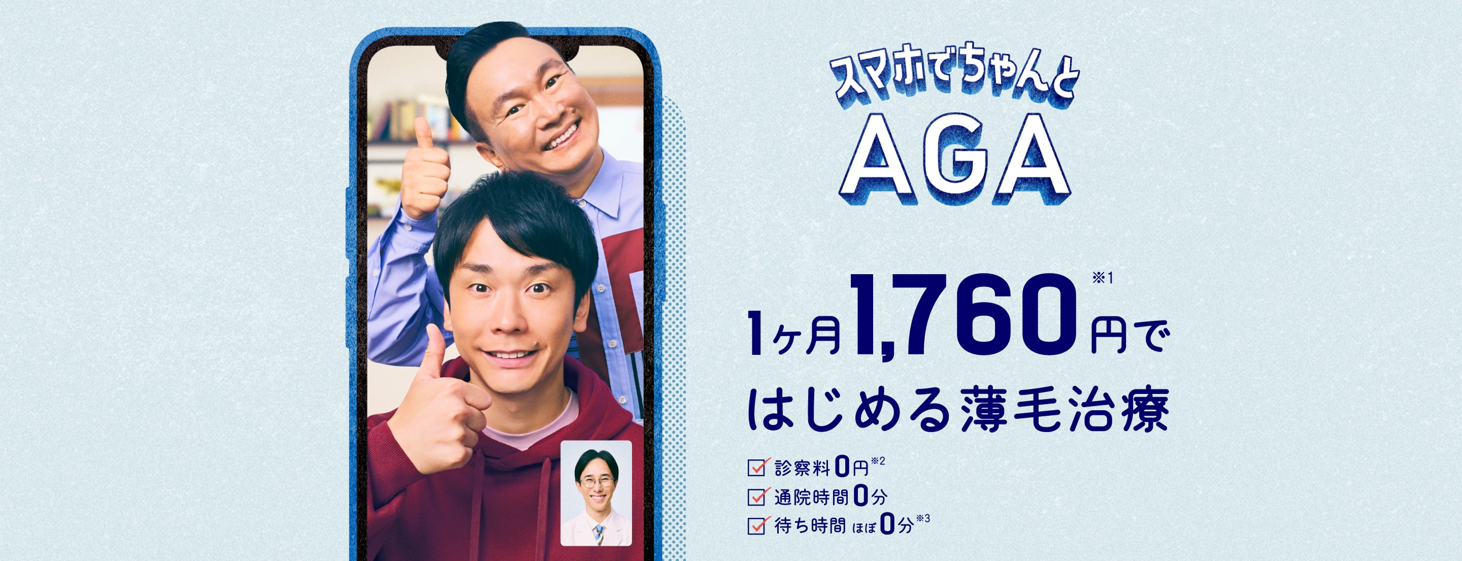 クリニックフォアの男性AGAオンライン診療案内