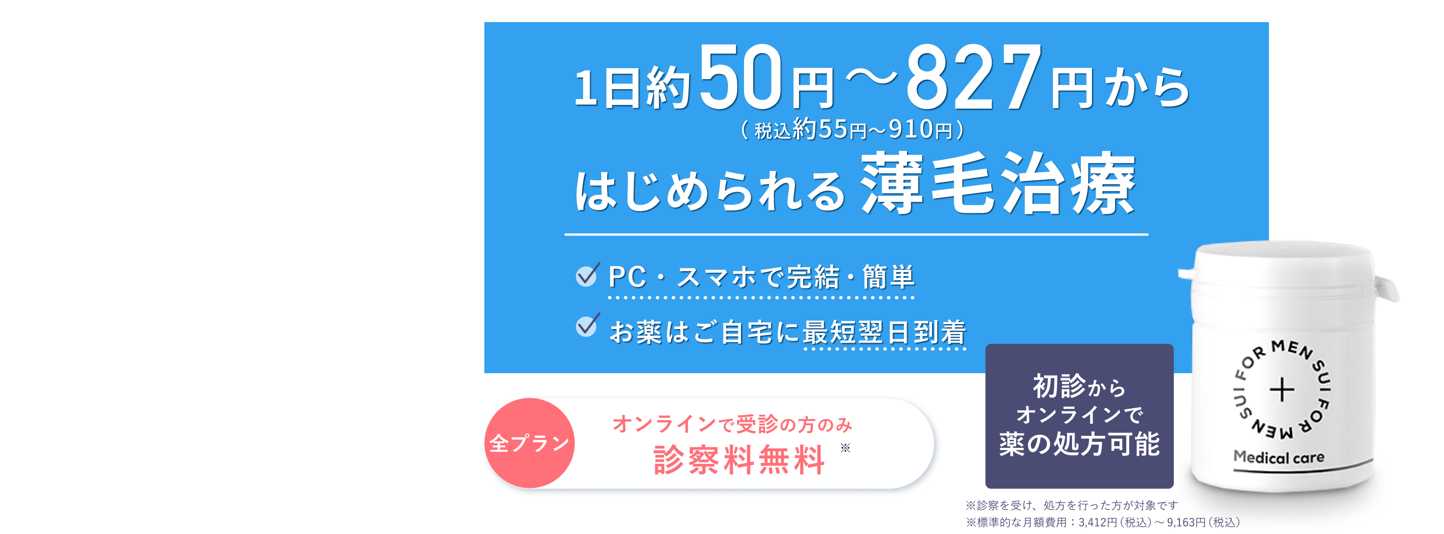 1日約50円（税込55円）からはじめられるオンラインAGA（薄毛・抜け毛）治療。