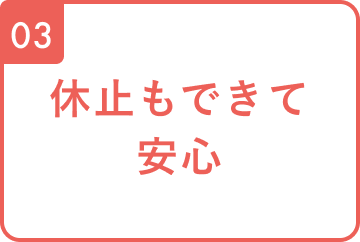 03 休止もできて安心