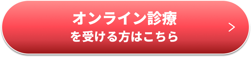 オンライン診療を受ける方はこちら