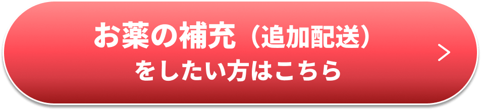同じ薬の追加配送をご希望の方はこちら