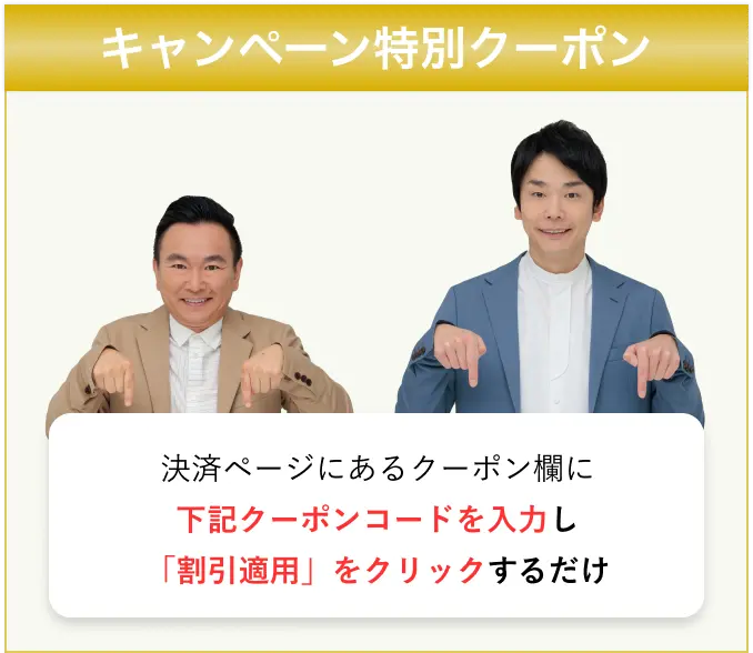 決済ページにあるクーポン欄に下記クーポンコードを入力し「割引適用」をクリックするだけ