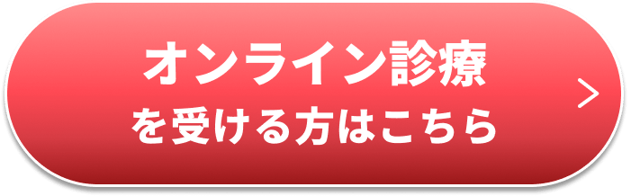 オンライン診療を受ける方はこちら