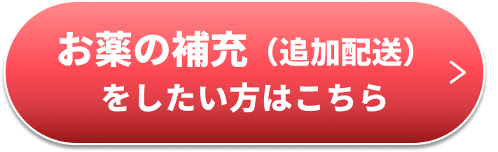 同じ薬の追加配送をご希望の方はこちら