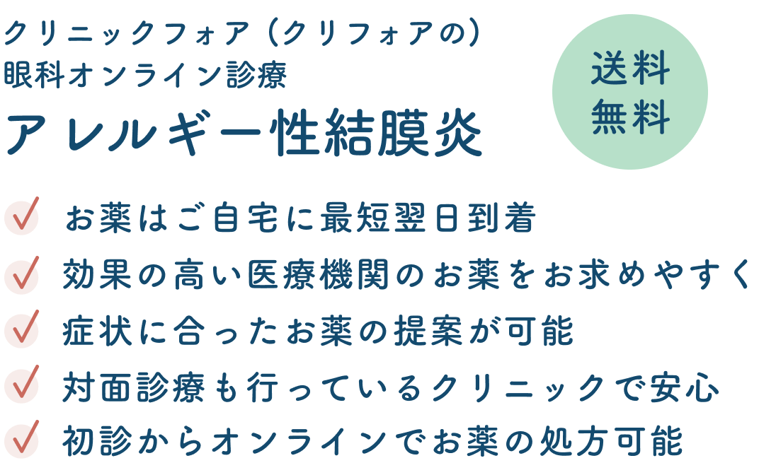 アレルギー性結膜炎のオンライン診療（保険診療）。安心・安全の国内認証薬