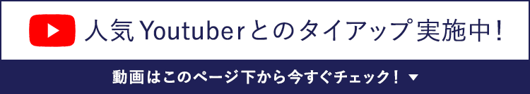 Youtube動画をご覧いただいた方限定 初回のお薬代が20%OFFになるキャンペーン実施中!