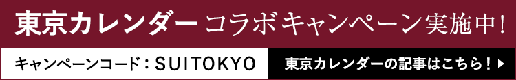 東京カレンダーコラボキャンペーン実施中!東京カレンダーの記事はこちら!