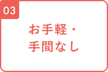 03 お手軽・手間なし