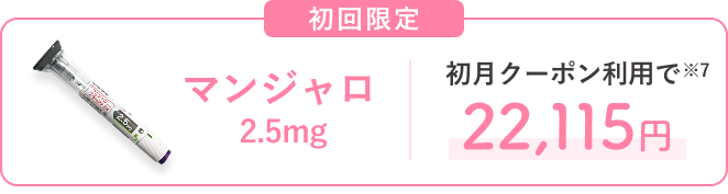 マンジャロ2.5mg 初月クーポン利用で22,155円