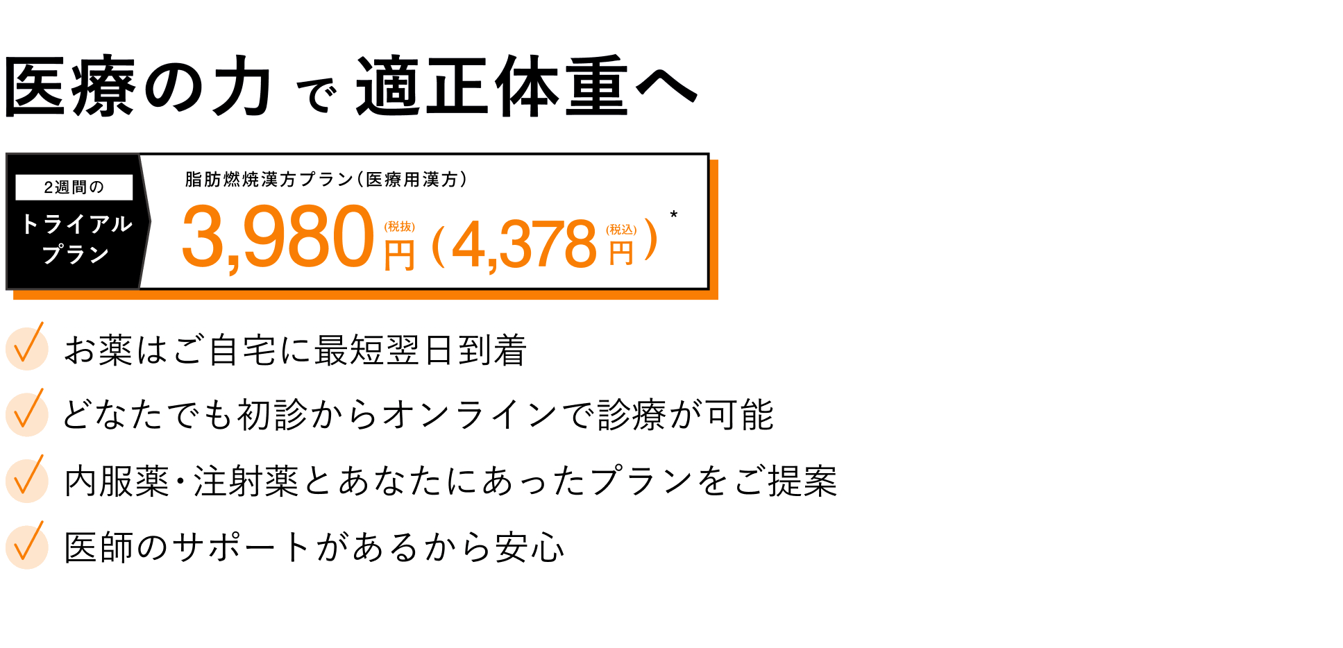 メディカルダイエットのオンライン診療。医療の力で理想のスタイルへ