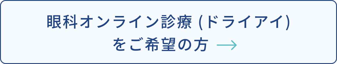 眼科オンライン診療 (ドライアイ)をご希望の方