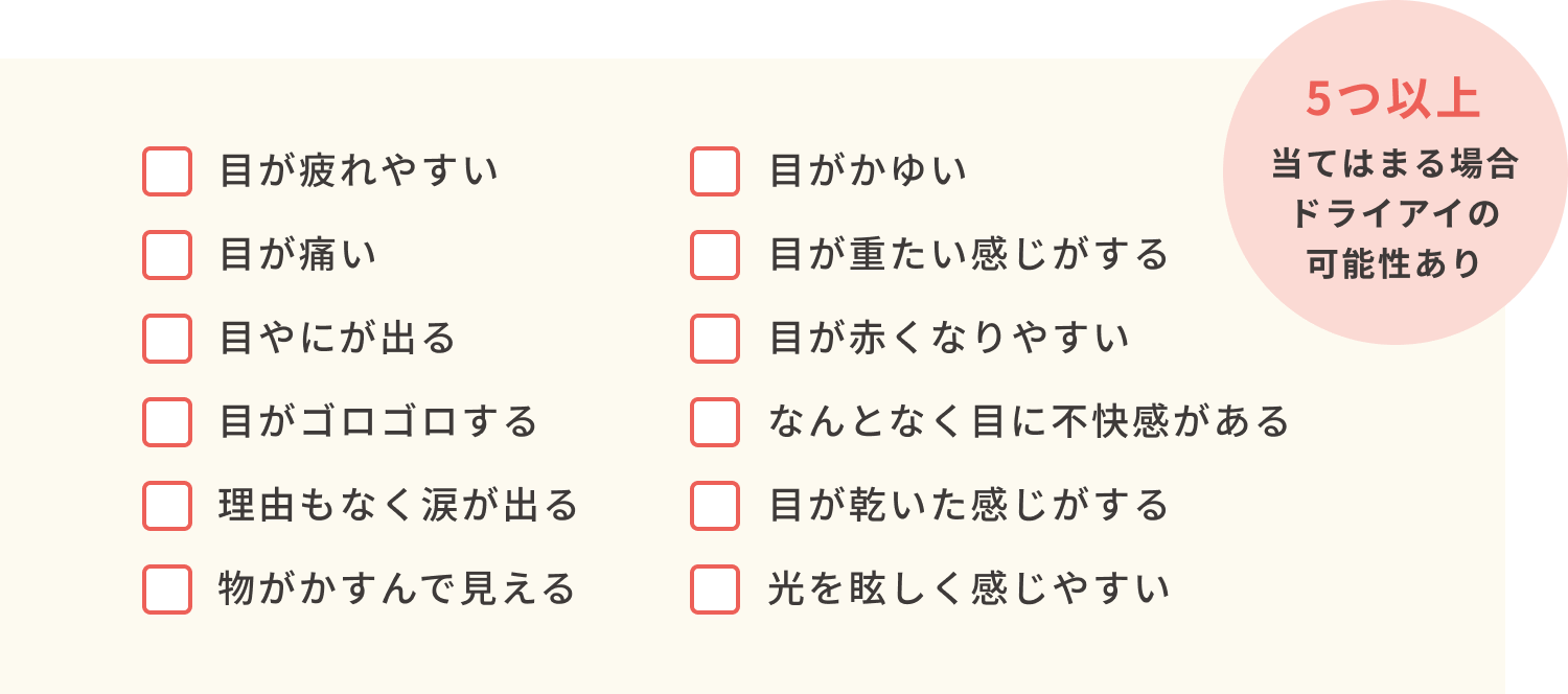 5つ以上 当てはまる場合ドライアイの可能性あり