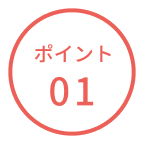 ポイント01