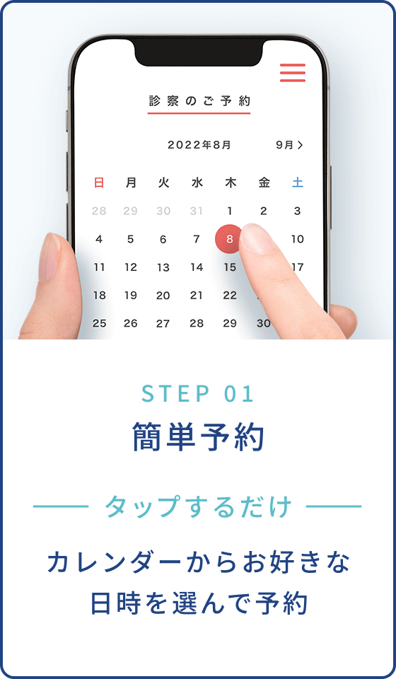 STEP 01 簡単予約