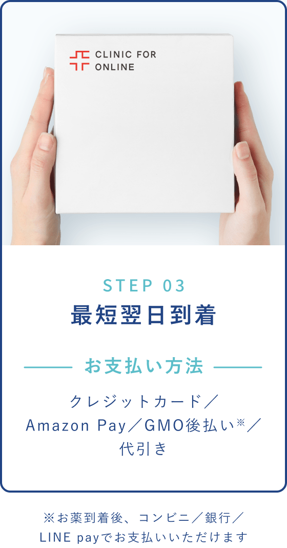 STEP 03 最短翌日到着