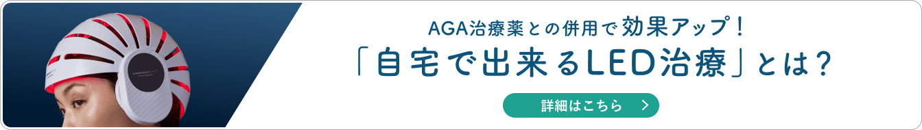 AGA治療薬との併用で効果アップ！「自宅で出来るLED治療」とは？