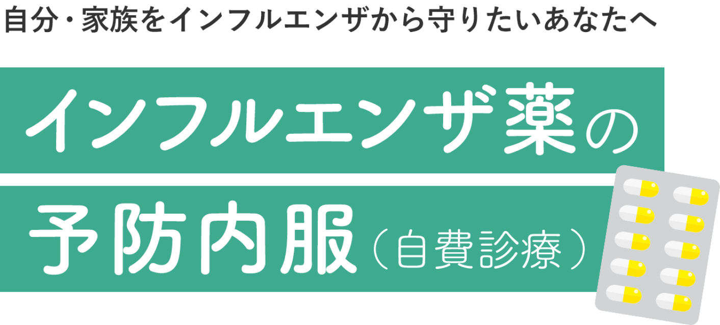 インフルエンザ薬の予防内服（自由診療）