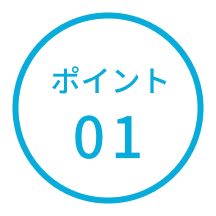 ポイント01