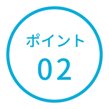 ポイント02