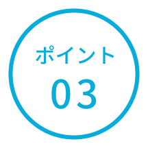 ポイント03