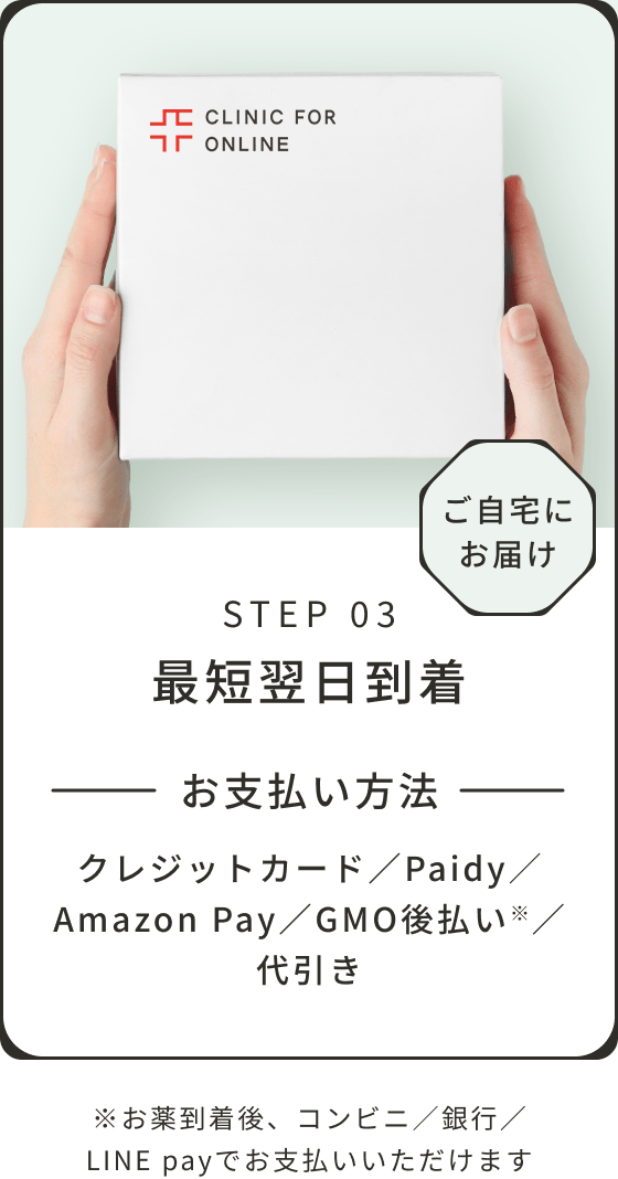 STEP 03 最短翌日到着