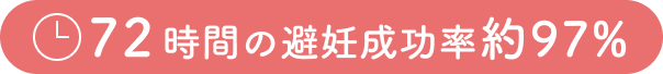 72時間有効
