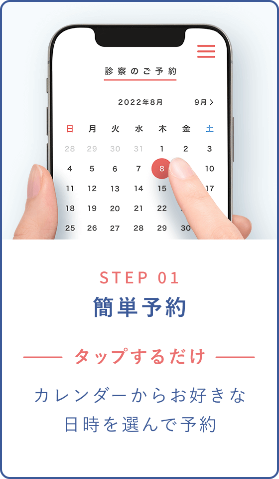 STEP 01 簡単予約