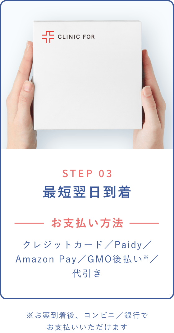 STEP 03 最短翌日到着