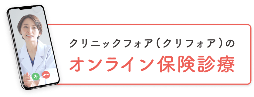 クリニックフォア（クリフォア）のオンライン保険診療