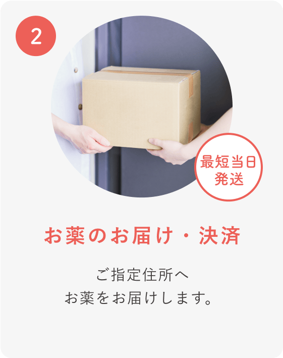 STEP 02 お薬のお届け・決済