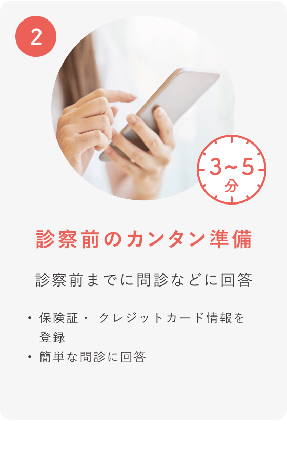 STEP 02 診察前のカンタン準備