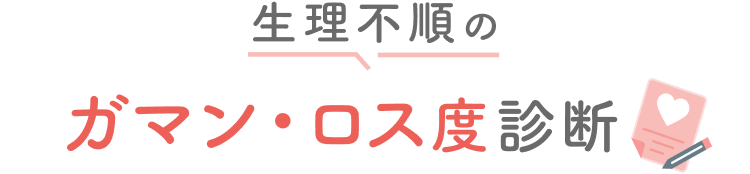 生理不順のガマン・ロス度診断