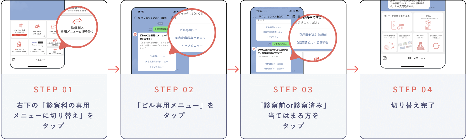 ピル専用メニューへの切り替え方法