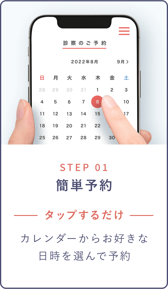 STEP 01 簡単予約