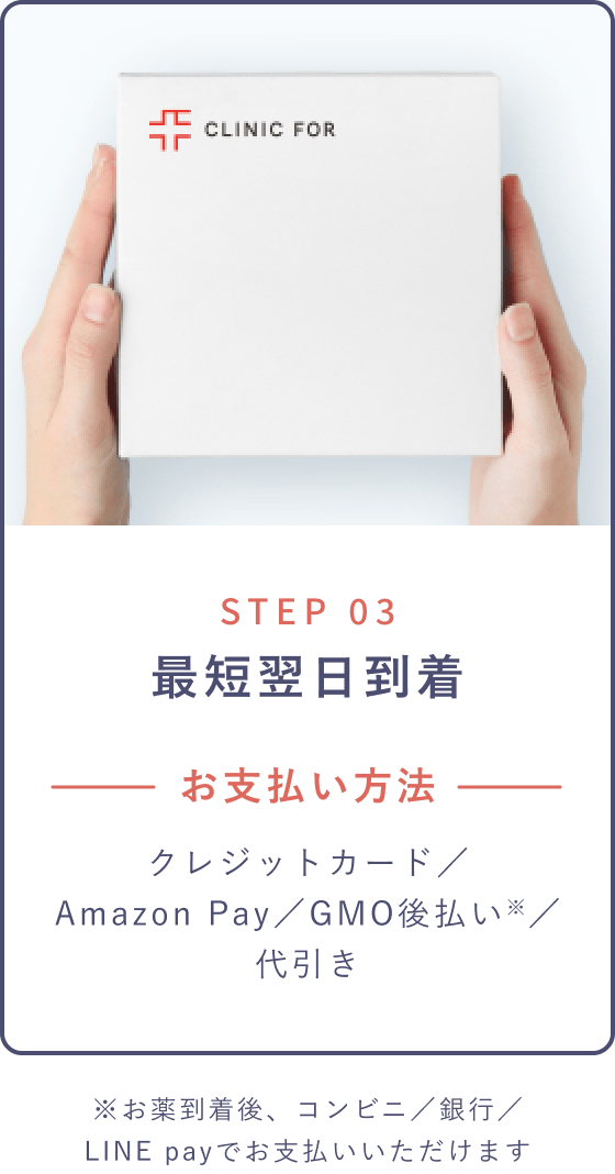 STEP 03 最短翌日到着