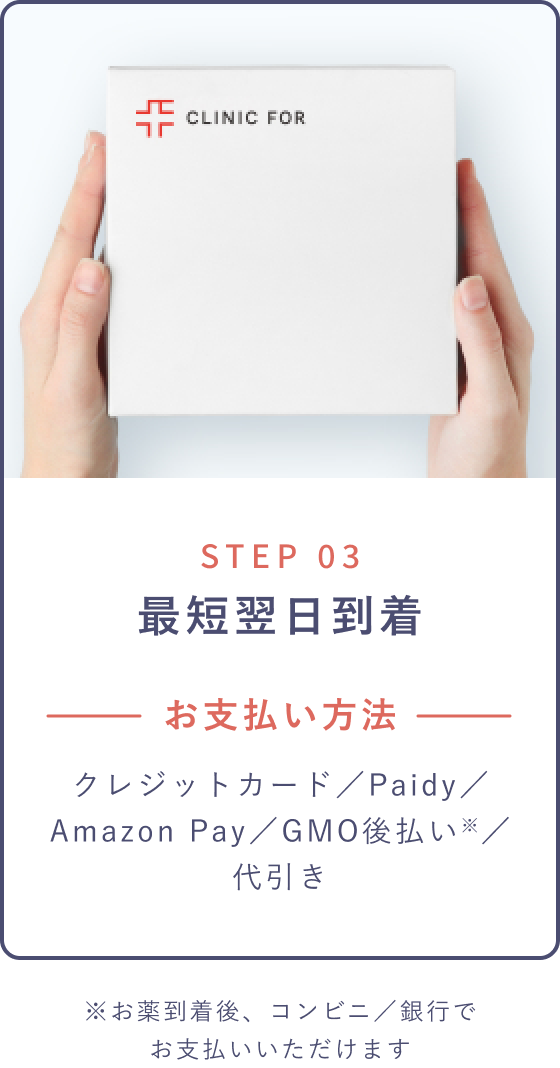 STEP 03 最短翌日到着