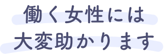 働く女性には大変助かります