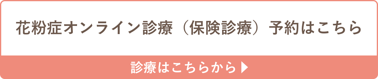 花粉症について、保険診療でのお薬の処方を希望される方の診療はこちら