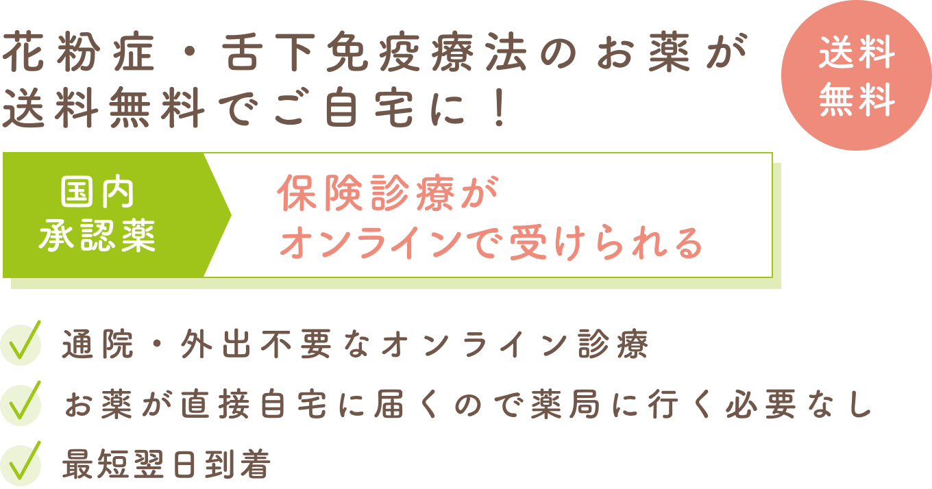 花粉症のオンライン診療（保険診療）。安心・安全の国内承認薬