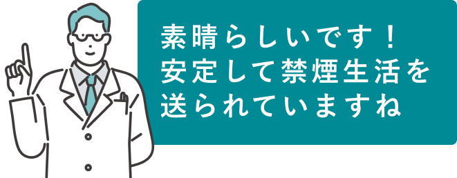 素晴らしいです！安定して禁煙生活を送られていますね