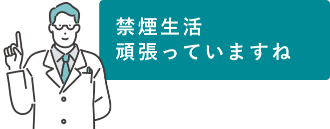 禁煙生活　頑張っていますね