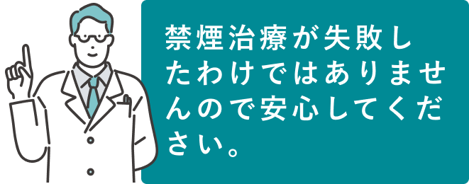 禁煙治療が失敗したわけではありませんので安心してください。