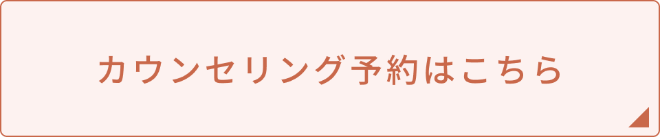 カウンセリング予約はこちら