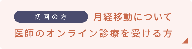 初回の方　月経移動について医師のオンライン診療を受ける方はこちら