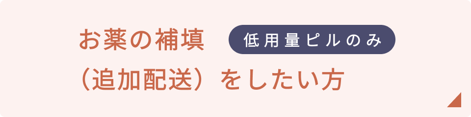 低用量ピルのみ　同じ薬を追加で配送してほしい方