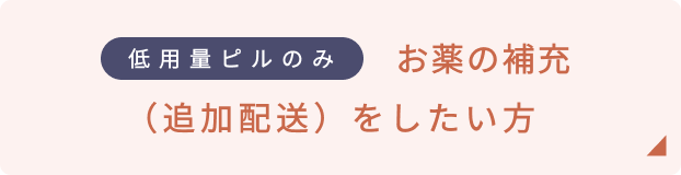 低用量ピルのみ　同じ薬を追加で配送してほしい方