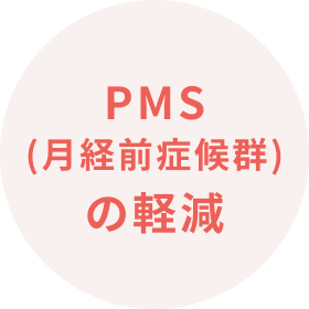 PMS(月経前症候群)の軽減